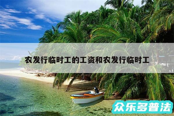 农发行临时工的工资和农发行临时工