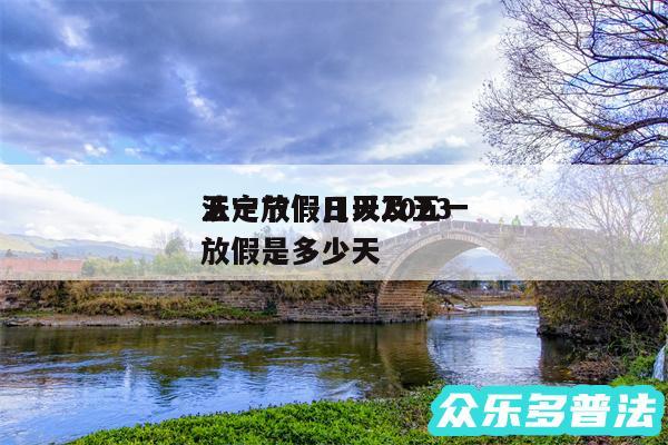 五一放假几天2024
法定节假日以及五一放假是多少天