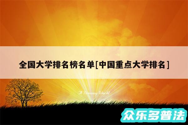 全国大学排名榜名单及中国重点大学排名