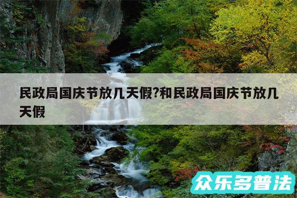 民政局国庆节放几天假?和民政局国庆节放几天假