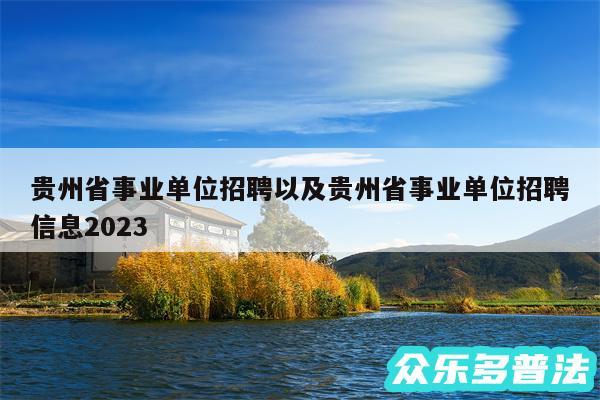 贵州省事业单位招聘以及贵州省事业单位招聘信息2024