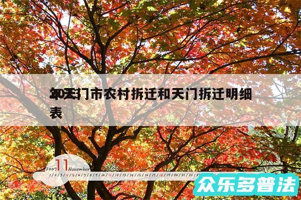 2024
年天门市农村拆迁和天门拆迁明细表