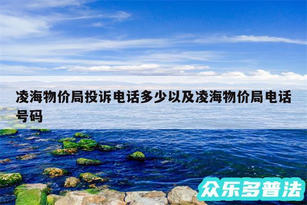 凌海物价局投诉电话多少以及凌海物价局电话号码