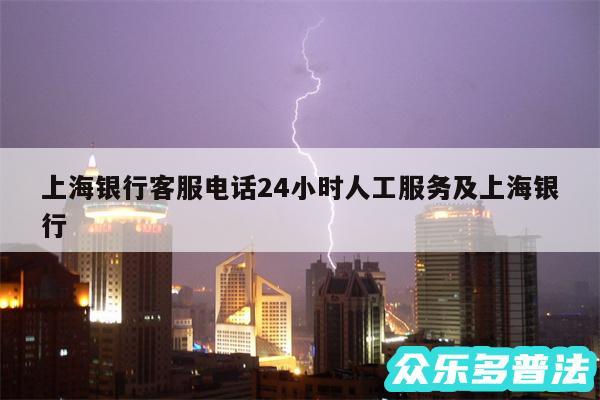 上海银行客服电话24小时人工服务及上海银行