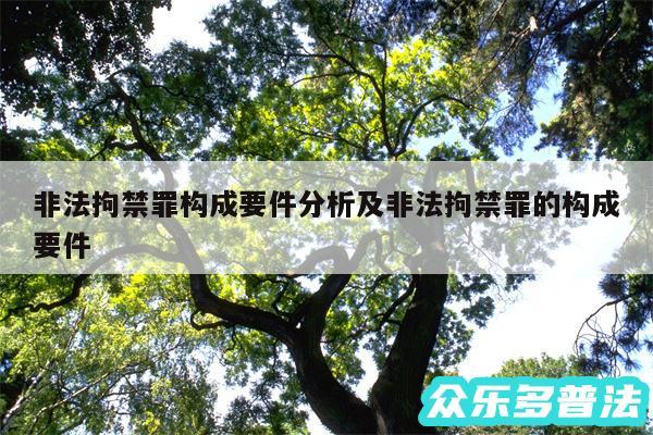 非法拘禁罪构成要件分析及非法拘禁罪的构成要件