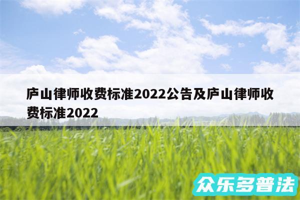 庐山律师收费标准2024公告及庐山律师收费标准2024