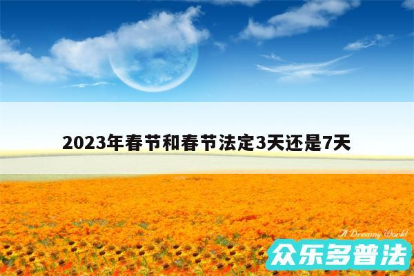 2024年春节和春节法定3天还是7天