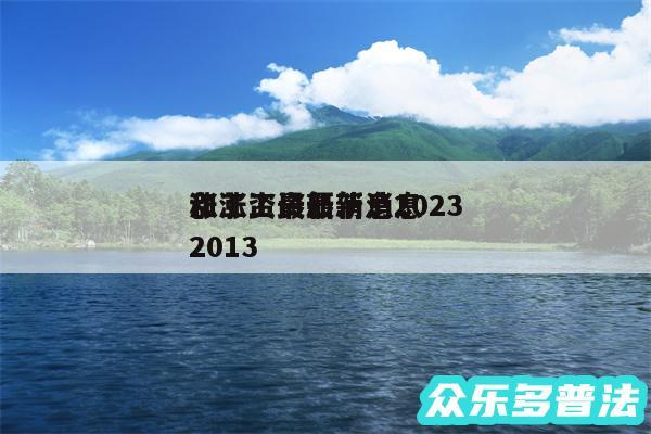 涨工资最新消息2024
和涨工资最新消息2013