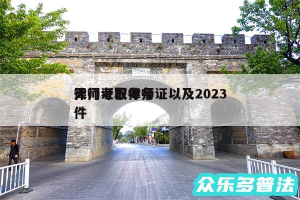 天门考取律师证以及2024
律师证报考条件