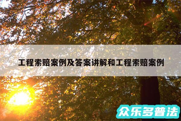 工程索赔案例及答案讲解和工程索赔案例