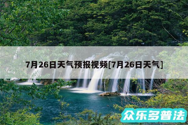 7月26日天气预报视频及7月26日天气