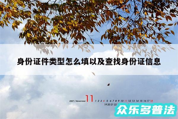 身份证件类型怎么填以及查找身份证信息