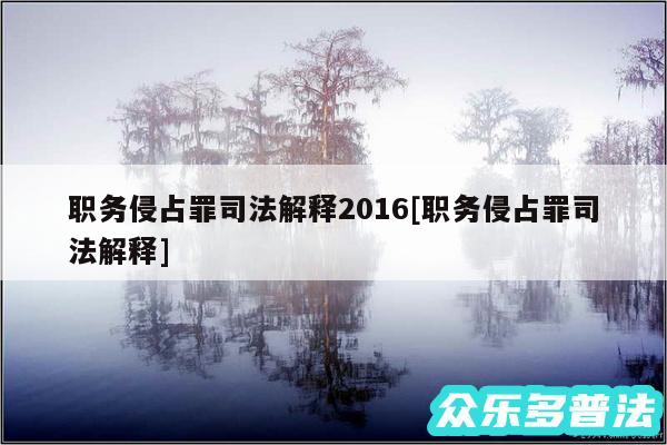 职务侵占罪司法解释2016及职务侵占罪司法解释