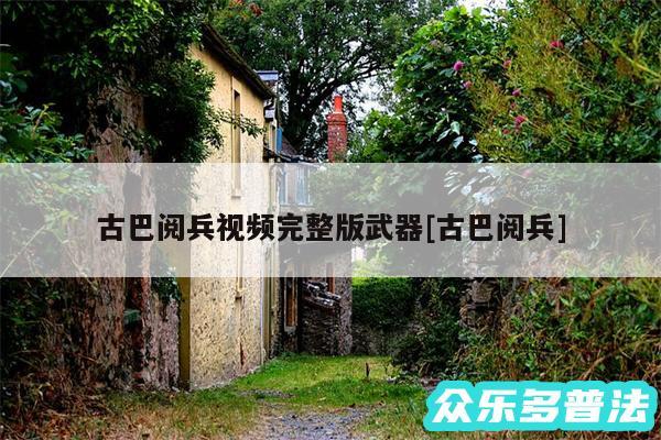 古巴阅兵视频完整版武器及古巴阅兵
