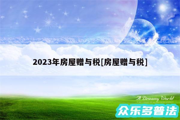 2024年房屋赠与税及房屋赠与税