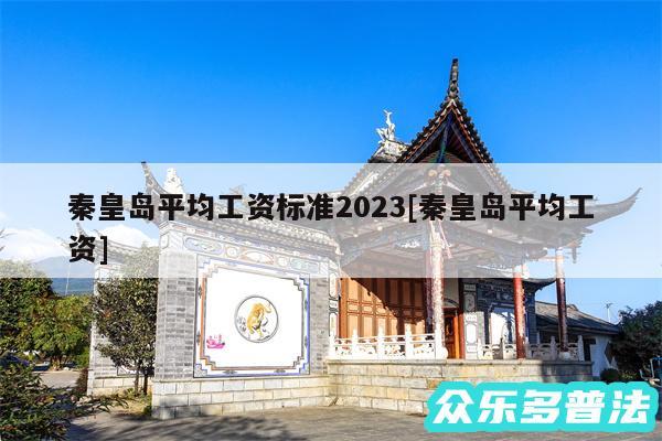 秦皇岛平均工资标准2024及秦皇岛平均工资