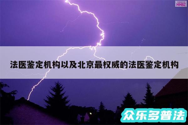 法医鉴定机构以及北京最权威的法医鉴定机构