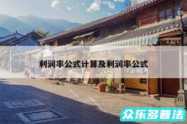 利润率公式计算及利润率公式