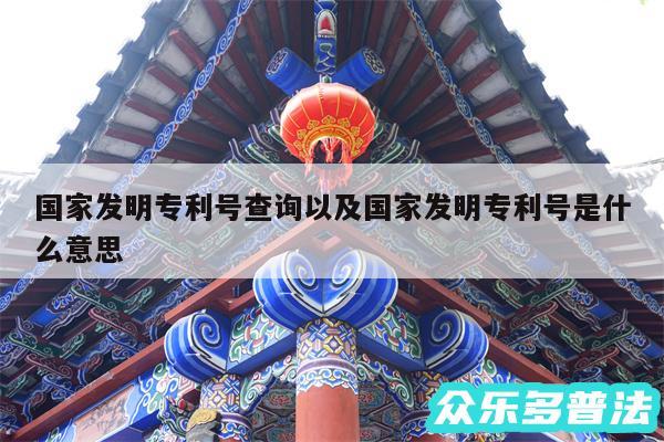 国家发明专利号查询以及国家发明专利号是什么意思