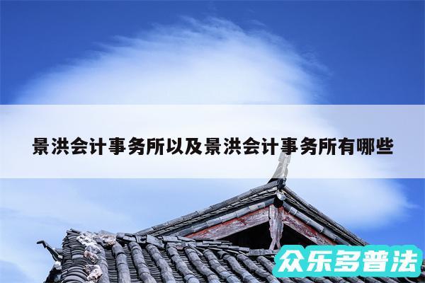 景洪会计事务所以及景洪会计事务所有哪些