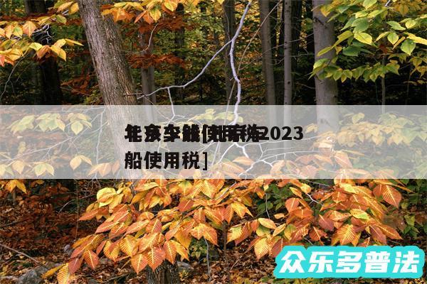 北京车船使用税2024
年多少钱及北京车船使用税