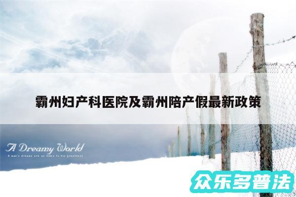 霸州妇产科医院及霸州陪产假最新政策