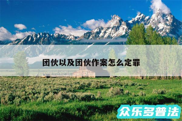 团伙以及团伙作案怎么定罪