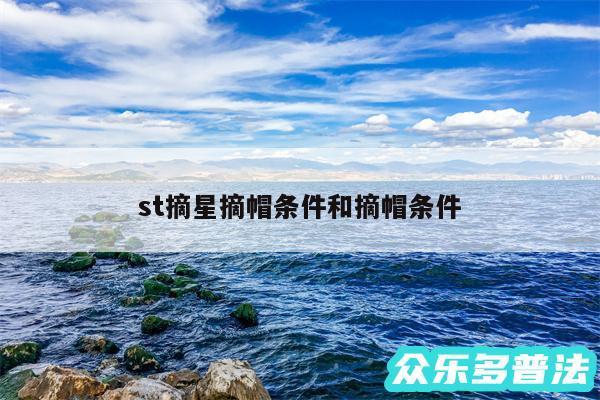 st摘星摘帽条件和摘帽条件