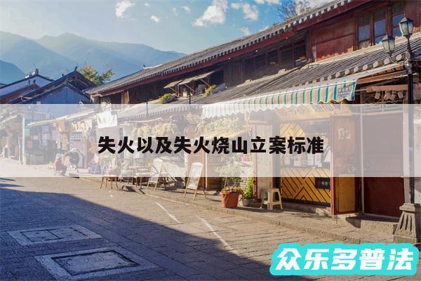 失火以及失火烧山立案标准