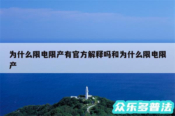 为什么限电限产有官方解释吗和为什么限电限产