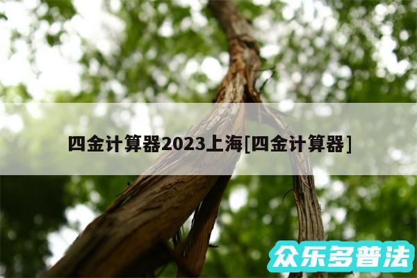 四金计算器2024上海及四金计算器