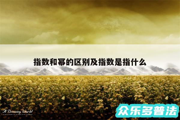 指数和幂的区别及指数是指什么