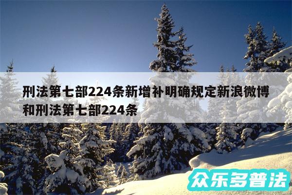 刑法第七部224条新增补明确规定新浪微博和刑法第七部224条