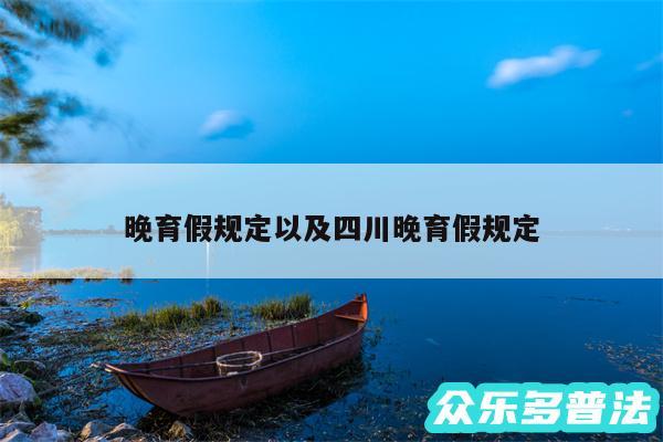 晚育假规定以及四川晚育假规定