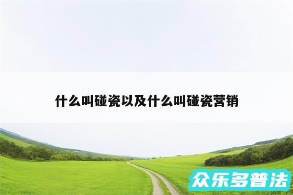 什么叫碰瓷以及什么叫碰瓷营销