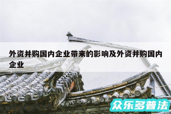 外资并购国内企业带来的影响及外资并购国内企业