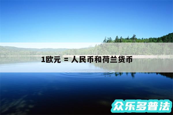 1欧元 = 人民币和荷兰货币