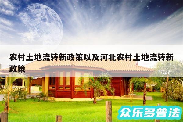 农村土地流转新政策以及河北农村土地流转新政策