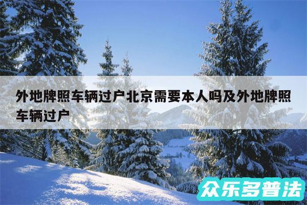 外地牌照车辆过户北京需要本人吗及外地牌照车辆过户