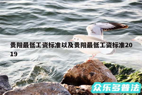 贵阳最低工资标准以及贵阳最低工资标准2019