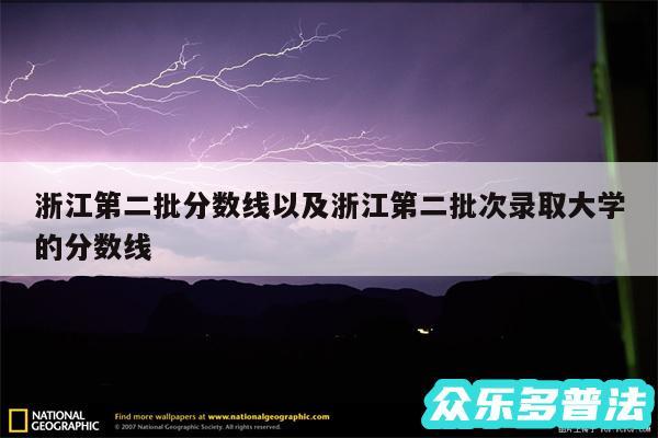 浙江第二批分数线以及浙江第二批次录取大学的分数线
