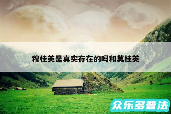 穆桂英是真实存在的吗和莫桂英
