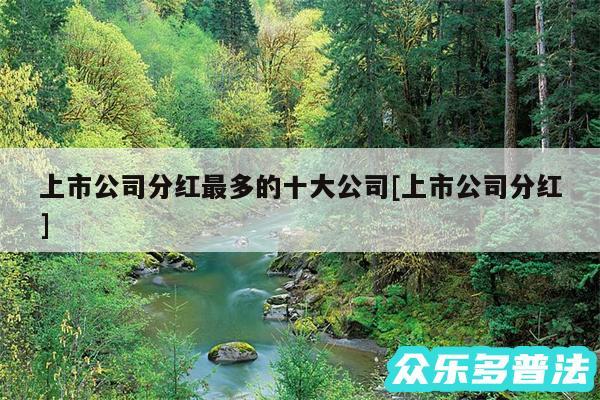 上市公司分红最多的十大公司及上市公司分红