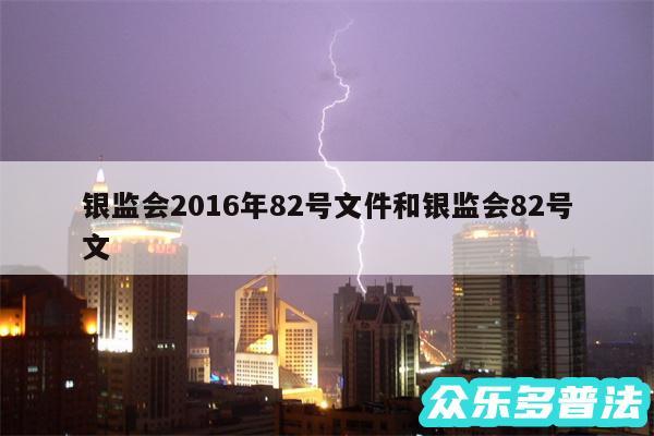 银监会2016年82号文件和银监会82号文