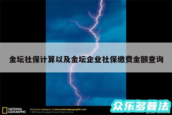 金坛社保计算以及金坛企业社保缴费金额查询