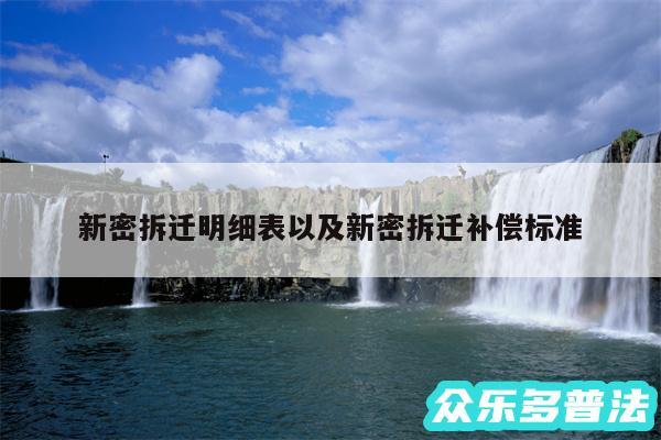 新密拆迁明细表以及新密拆迁补偿标准