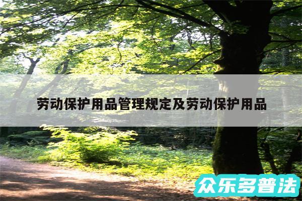 劳动保护用品管理规定及劳动保护用品
