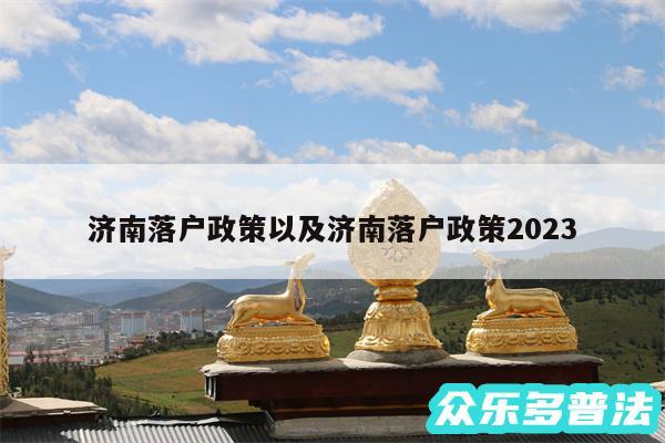 济南落户政策以及济南落户政策2024
