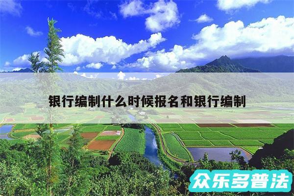 银行编制什么时候报名和银行编制