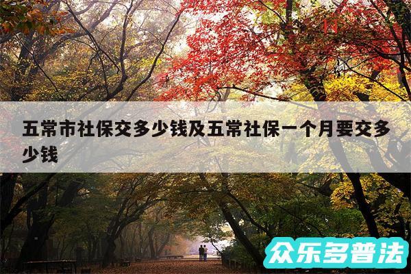 五常市社保交多少钱及五常社保一个月要交多少钱